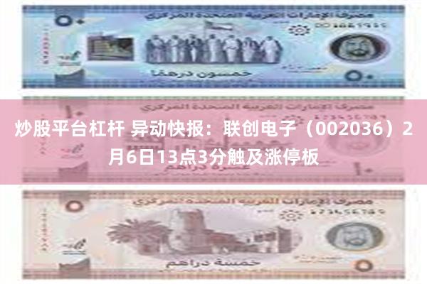 炒股平台杠杆 异动快报：联创电子（002036）2月6日13点3分触及涨停板