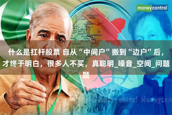 什么是扛杆股票 自从“中间户”搬到“边户”后，才终于明白，很多人不买，真聪明_噪音_空间_问题
