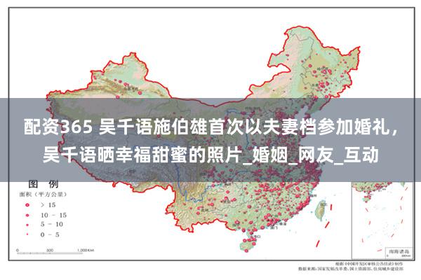 配资365 吴千语施伯雄首次以夫妻档参加婚礼，吴千语晒幸福甜蜜的照片_婚姻_网友_互动