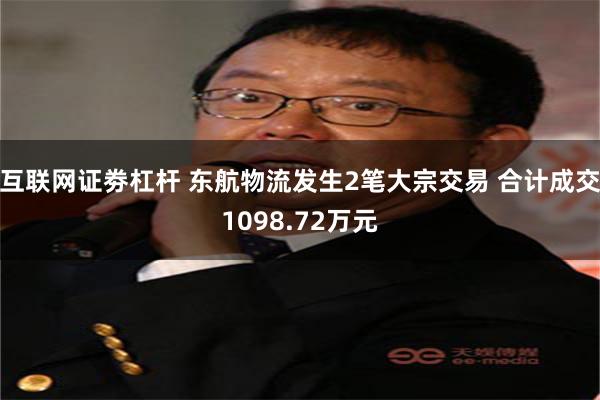 互联网证劵杠杆 东航物流发生2笔大宗交易 合计成交1098.72万元