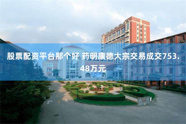 股票配资平台那个好 药明康德大宗交易成交753.48万元