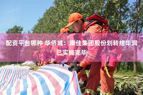 配资平台哪种 华侨城：康佳集团股份划转给华润已实施完毕