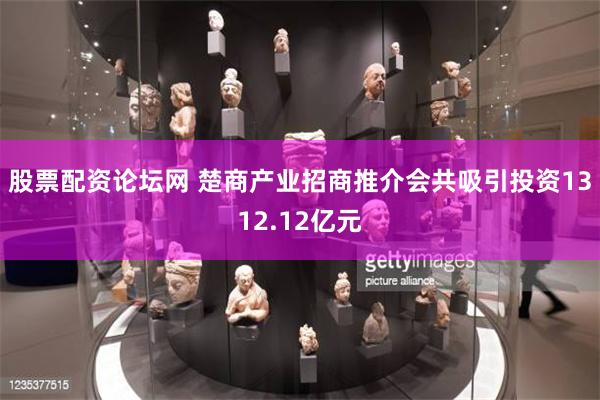 股票配资论坛网 楚商产业招商推介会共吸引投资1312.12亿元