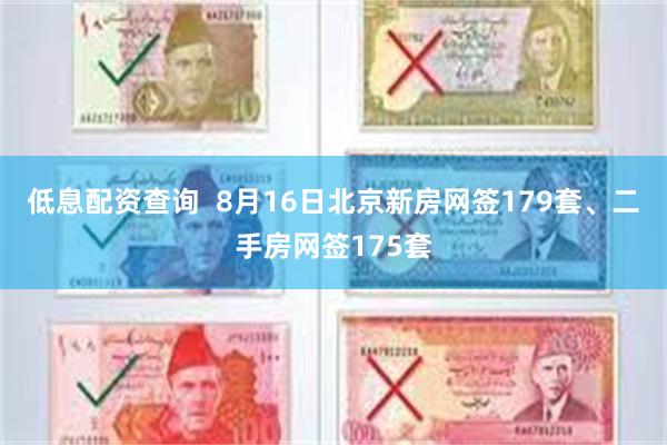 低息配资查询  8月16日北京新房网签179套、二手房网签175套