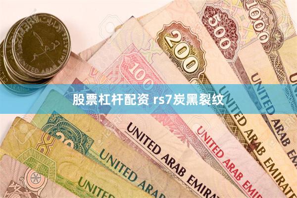 股票杠杆配资 rs7炭黑裂纹