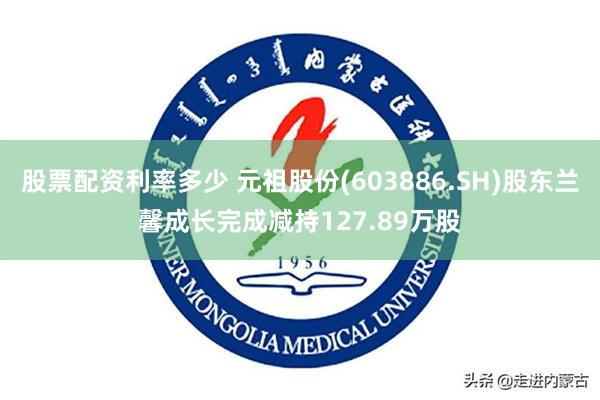 股票配资利率多少 元祖股份(603886.SH)股东兰馨成长完成减持127.89万股