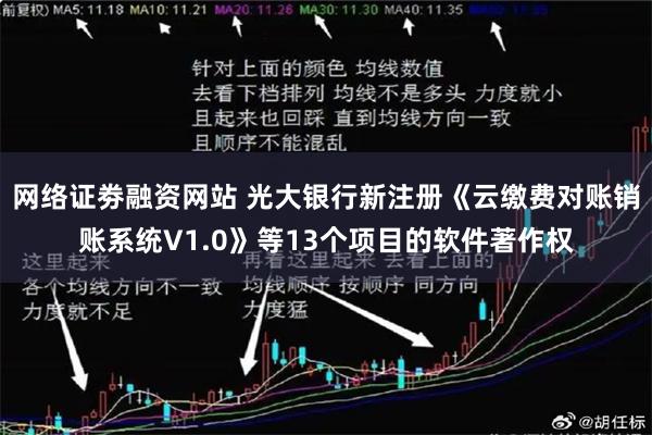 网络证劵融资网站 光大银行新注册《云缴费对账销账系统V1.0》等13个项目的软件著作权