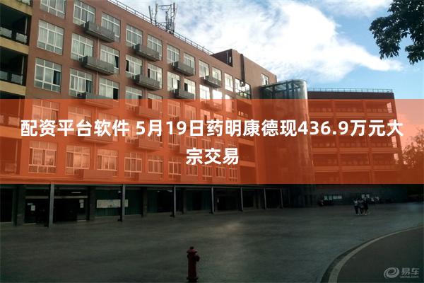 配资平台软件 5月19日药明康德现436.9万元大宗交易