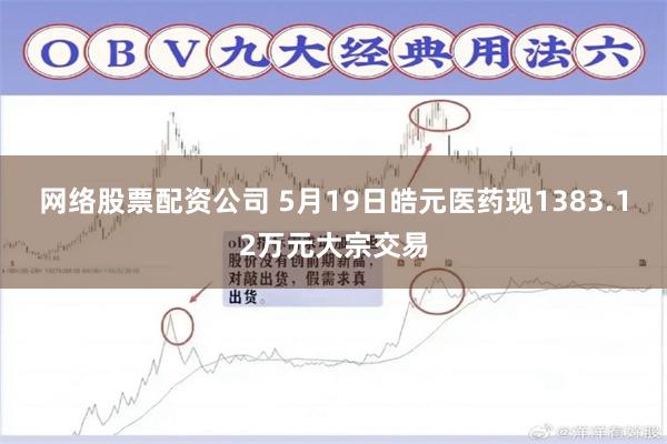 网络股票配资公司 5月19日皓元医药现1383.12万元大宗交易