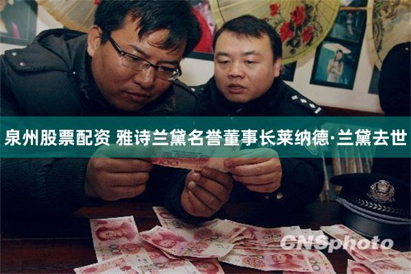 泉州股票配资 雅诗兰黛名誉董事长莱纳德·兰黛去世