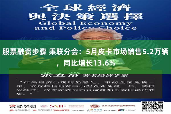 股票融资步骤 乘联分会：5月皮卡市场销售5.2万辆，同比增长13.6%