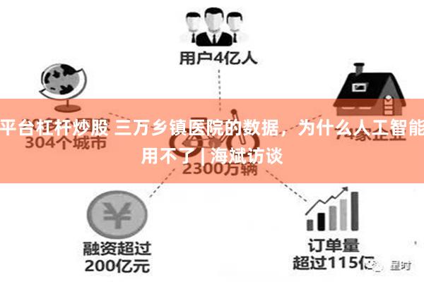 平台杠杆炒股 三万乡镇医院的数据，为什么人工智能用不了 | 海斌访谈