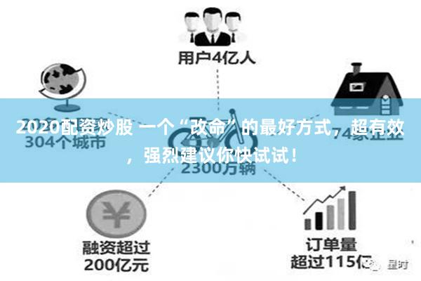 2020配资炒股 一个“改命”的最好方式，超有效，强烈建议你快试试！