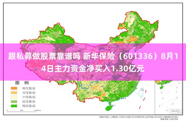 跟私募做股票靠谱吗 新华保险（601336）8月14日主力资金净买入1.30亿元