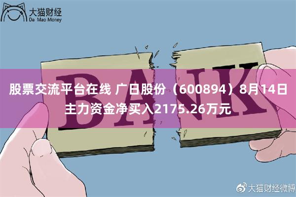 股票交流平台在线 广日股份(600894)8月14日主力资金净买入2175.26万元