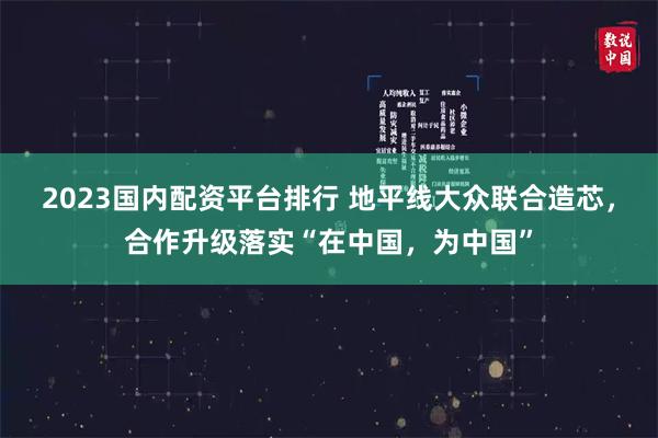 2023国内配资平台排行 地平线大众联合造芯，合作升级落实“在中国，为中国”
