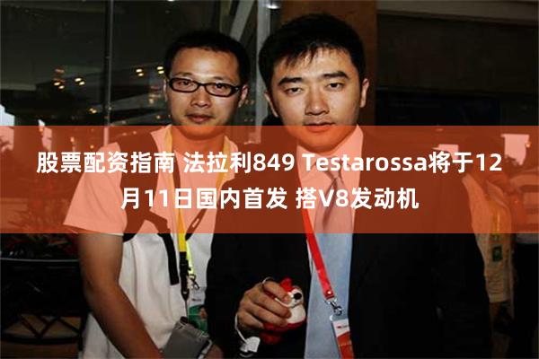 股票配资指南 法拉利849 Testarossa将于12月11日国内首发 搭V8发动机