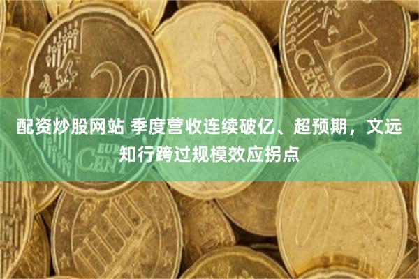 配资炒股网站 季度营收连续破亿、超预期，文远知行跨过规模效应拐点