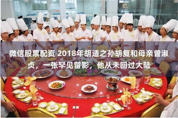 微信股票配资 2018年胡适之孙胡复和母亲曾淑贞,一张罕见留影,他从未回过大陆