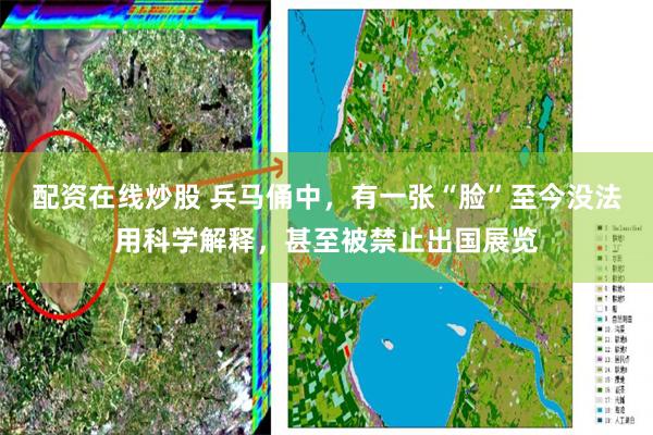 配资在线炒股 兵马俑中，有一张“脸”至今没法用科学解释，甚至被禁止出国展览