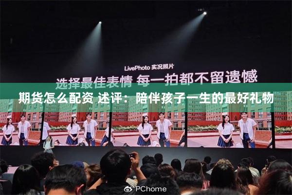期货怎么配资 述评：陪伴孩子一生的最好礼物