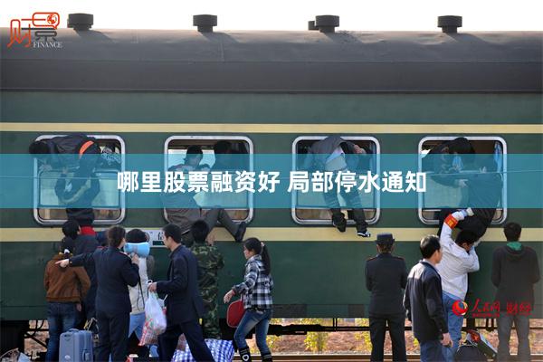哪里股票融资好 局部停水通知