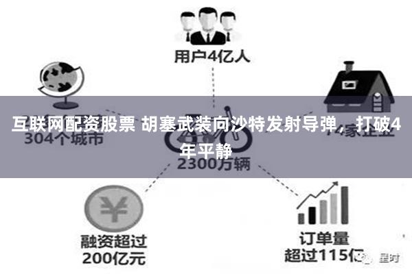 互联网配资股票 胡塞武装向沙特发射导弹，打破4年平静