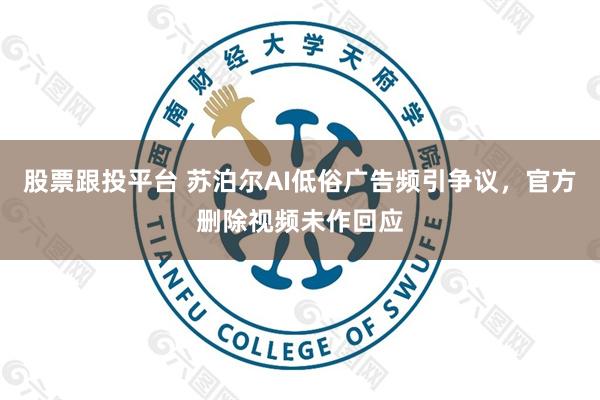 股票跟投平台 苏泊尔AI低俗广告频引争议，官方删除视频未作回应