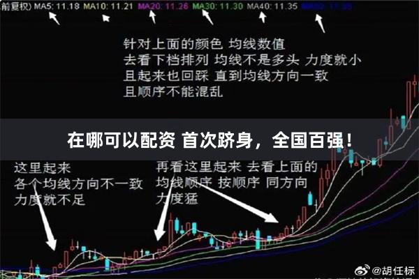 在哪可以配资 首次跻身，全国百强！