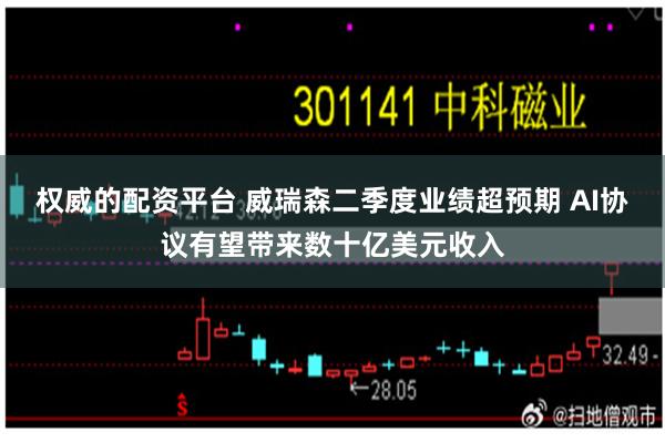 权威的配资平台 威瑞森二季度业绩超预期 AI协议有望带来数十亿美元收入