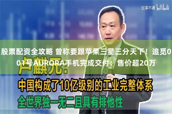股票配资全攻略 曾称要跟苹果三星三分天下!追觅001号AURORA手机完成交付:售价超20万
