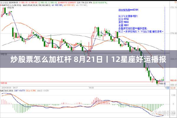 炒股票怎么加杠杆 8月21日丨12星座好运播报