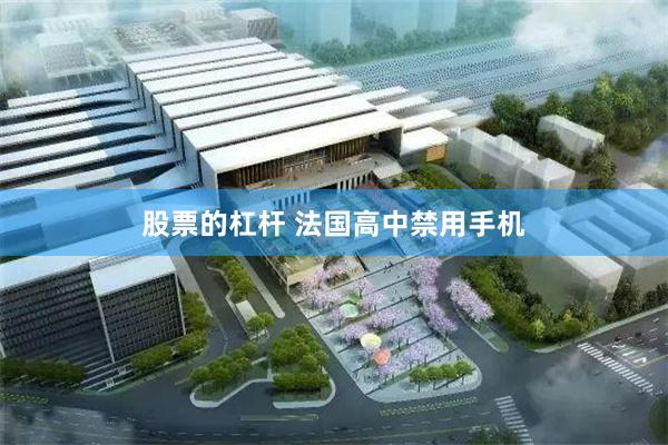股票的杠杆 法国高中禁用手机