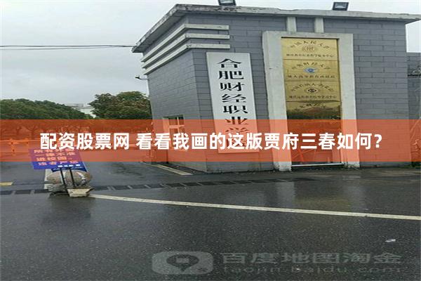 配资股票网 看看我画的这版贾府三春如何？