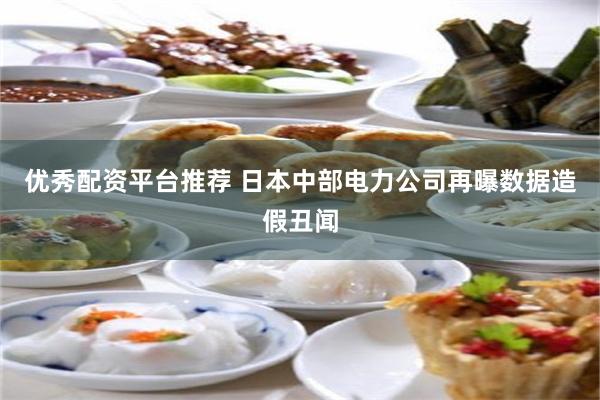 优秀配资平台推荐 日本中部电力公司再曝数据造假丑闻