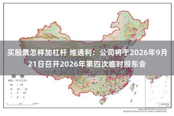 买股票怎样加杠杆 维通利：公司将于2026年9月21日召开2026年第四次临时股东会