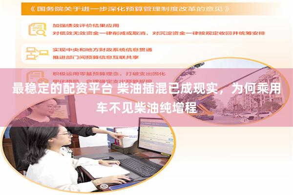 最稳定的配资平台 柴油插混已成现实，为何乘用车不见柴油纯增程