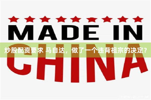 炒股配资要求 马自达，做了一个违背祖宗的决定？