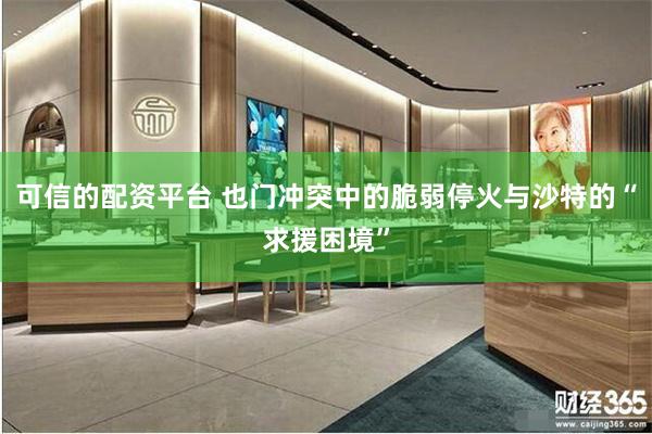 可信的配资平台 也门冲突中的脆弱停火与沙特的“求援困境”