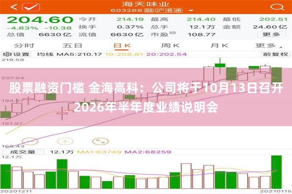 股票融资门槛 金海高科：公司将于10月13日召开2026年半年度业绩说明会